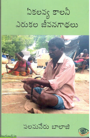 Ekalavya Colony-Yerukala Jeevana Gaadhalu