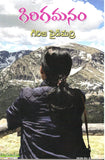 Girigamanam - Telugu Travel Books -TeluguBooks.in (Navodaya Book House)