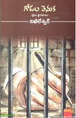 Godala Venuka(Jailu Gnapakalu)