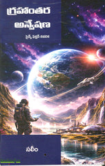 Granhanthara Anveshana