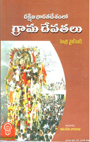 Dakshina Bharathadeshamlo Gramadevathalu