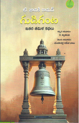 Gudiganta-Ithara Thamila Kathalu