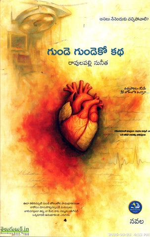 Gunde Gundeko Katha