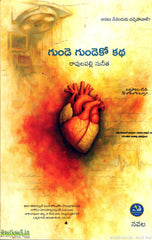 Gunde Gundeko Katha