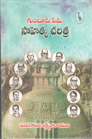 Gunturu Seema Sahitya Charitra