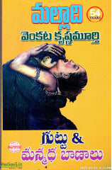 Guttu and Manmadha Baanaalu