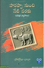 Harappa Nunchi Neti Varaku(Charitra Vyasalu)