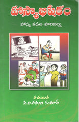 Hasybhishekam-Hasya Kathala Harivillu