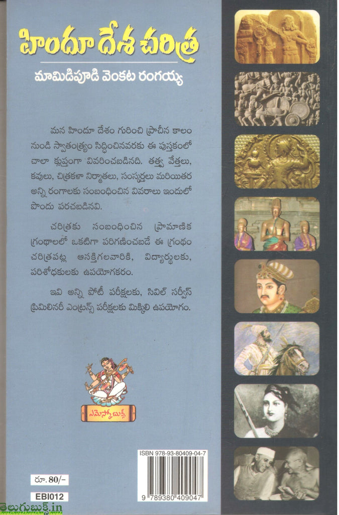Chartra Hindudesha Charitra | TeluguBooks.in (Navodaya Book House)