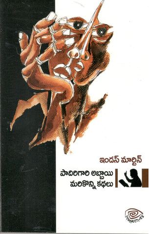 Indus Martin-Paadirigaari Abbayi Marikonni Kathalu