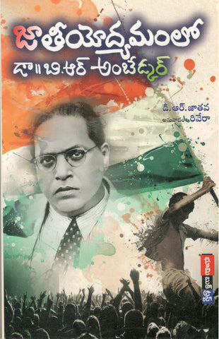 Jaatheeyodyamamlo B.R.Ambedkar