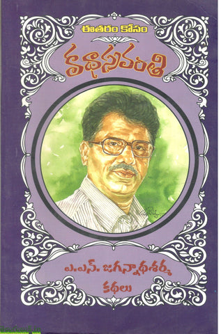 A.N.Jaganadha Sharma Kathalu-Katha Sravanthi