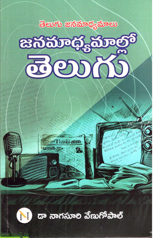 Telugu Janamadhyamalu Janamadhyamallo Telugu
