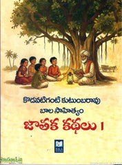 Jathaka Kathalu-1-Baala Sahityam