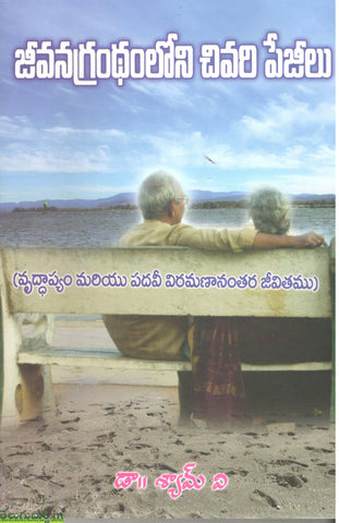 Jeevanagrandhamloni Chivari Pageelu