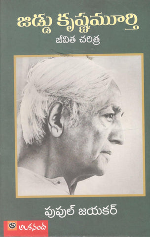 Jiddu Krishnamurthy Jeevitha Charitra