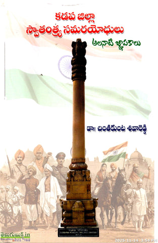 Kadapa Zilla Swatantrya Samarayodhulu-Alanaati Gnapakalu