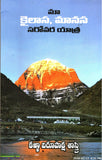 MA Kailasa,Manasa Sarovara Yathra - Telugu Travelogue Books -TeluguBooks.in (Navodaya Book House)