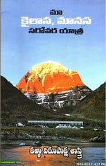 MA Kailasa,Manasa Sarovara Yathra - Telugu Travelogue Books -TeluguBooks.in (Navodaya Book House)