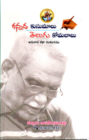 Kannada Kusumalu Telugu Komalalu