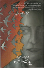 Kanneeti Kashmirlo Oka Amma
