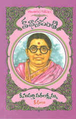 Kanuparthi Varalakshmamma Kathalu-Katha sravanthi
