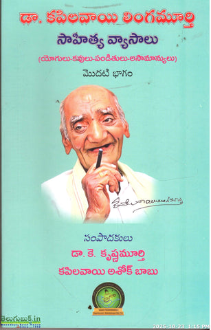 Kapilavayi Lingamurthy Sahitya Vyasalu-Vol1