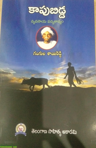 Kaapubidda-Vyavasaya Padyakavyam