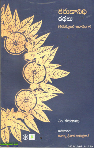 Karunanidhi Kathalu(Tirukkul Adhaaranga)