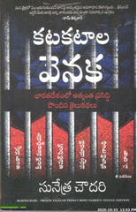 Katakataala Venaka-Bharatadeshamlo Athyantha Prasiddhi Pondina Jailu Kathalu