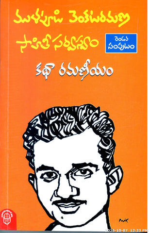 Katha Ramaneeyam-2 Vol,Mullapudi Venkatramana Sahithi Sarvasvam