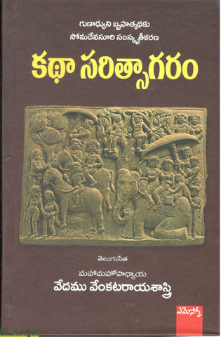 KathaaSaritsagaramu