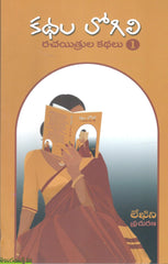 Kathala logili-Rachayitrula Kathalu -1&2
