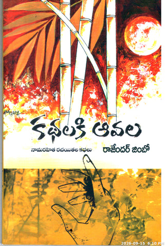 Kathalaki Aavala-Namarahitha Rachayithala Kathalu