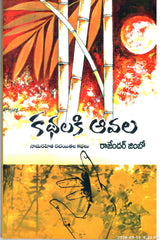 Kathalaki Aavala-Namarahitha Rachayithala Kathalu