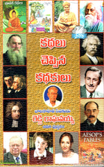 Kathalu Cheppina Kathakulu