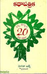 Kathapatrika-Yerchi Kurchina 20 Meli Kathalu