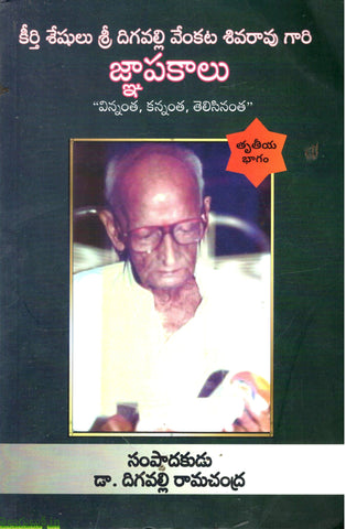 Keerthi Sheshulu Sri Digavalli Venkata Shivarao Gaari Gnapakalu