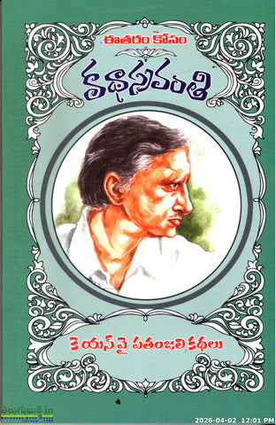 KNY Patanjali Kathalu-Eeetharam Kosam Kathasravanthi