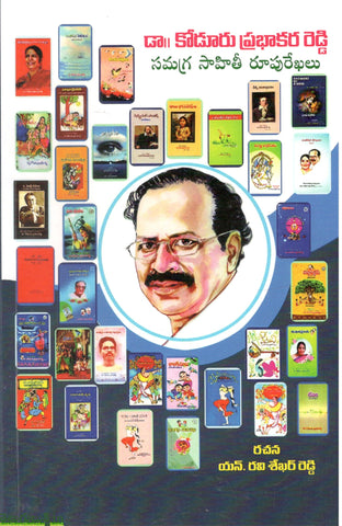 Koduru Prabhakar Reddy-Samagra Sahithi Roopurekhalu