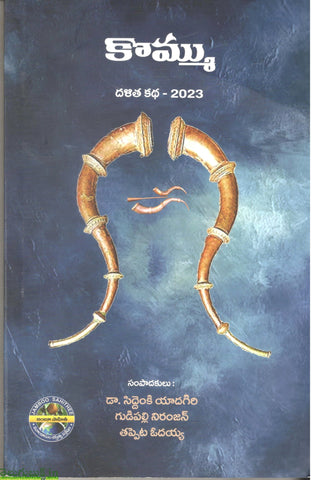 Kommu-Dalitha Katha 2023