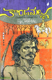 Kondamallu-Palanatiseema Charitraka Navala