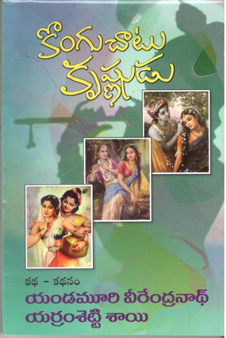 Kongu Chaatu Krishnudu