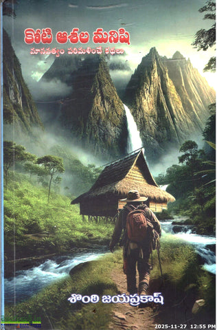 Koti Ashala Manishi-Manavatvam Parimalinche Kathalu