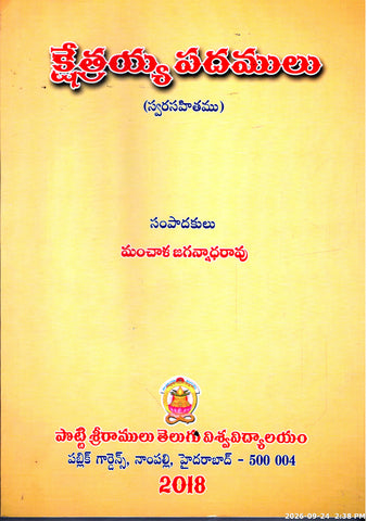 Kshetreya  Padamulu(Swarasahithamu)