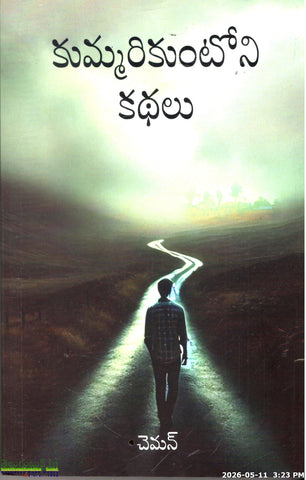 Kummarikuntoni Kathalu