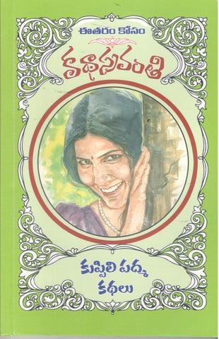 Kuppili Padma Kathalu-Katha Sravanthi