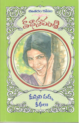 Kuppili Padma Kathalu-Katha Sravanthi