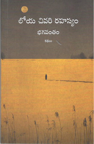 Loya Chivari Rahasyam