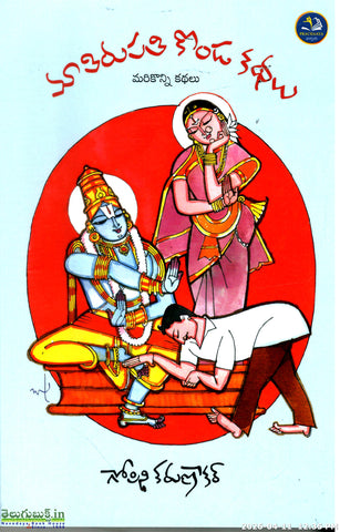 Ma Tirupathi Konda Kathalu-Marikonni Kathalu